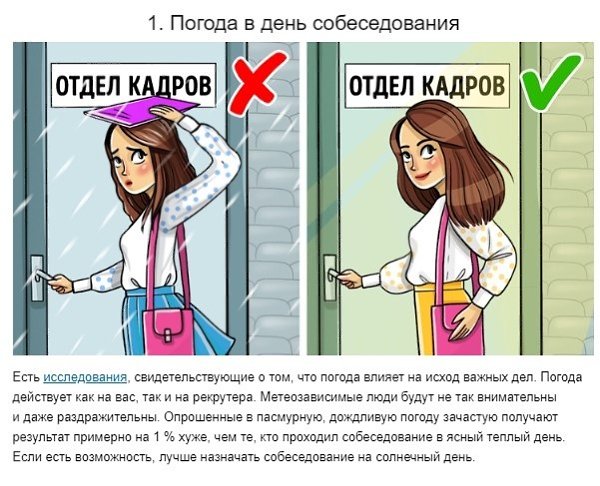 10 неочевидных вещей, которые влияют на то, примут вас на работу или нет