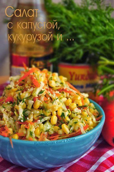 Салат с капустой, кукурузой и ... Понадобится: 1 пекинская капуста (можно заменить обычной) 1 ...