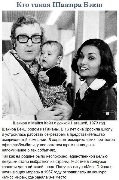 Невероятная история любви Майкла Кейна и его жены Шакиры Бакш, с которой они вместе уже 46 лет…Ее он ...