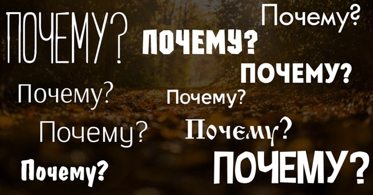 Есть ли такое слово почему. Почему. Почему почему. Надпись почему. Причина надпись.