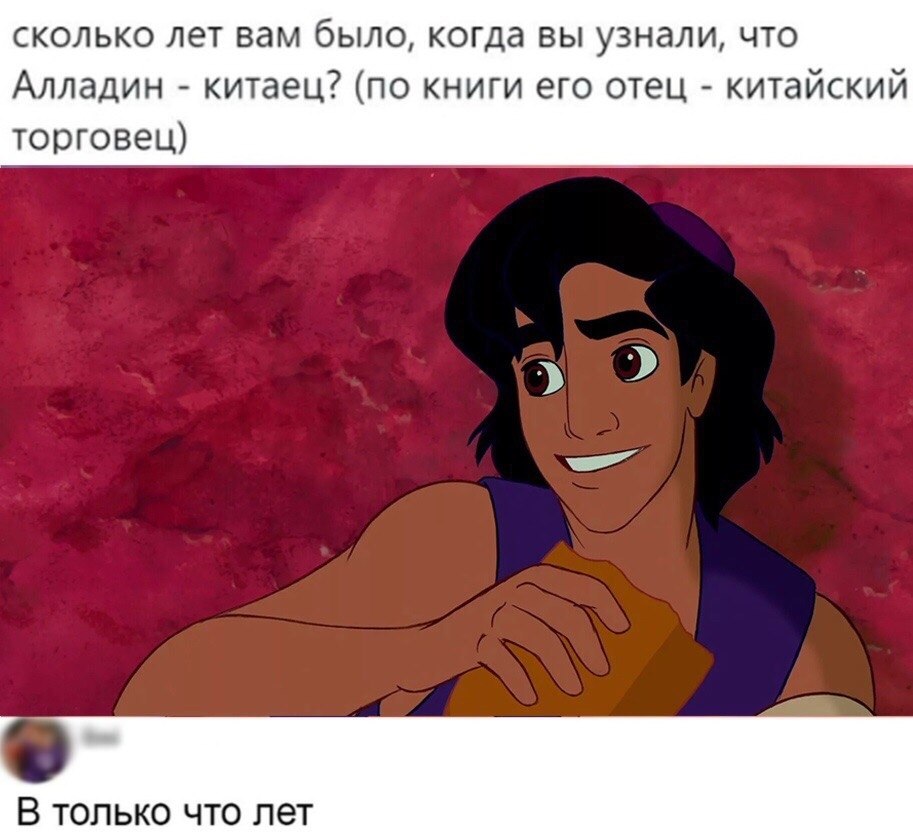 Сколько вам лет было 10 лет назад. Аладдин китаец. Алладин был китайцем. Алладин юмор. Суть Алладина.