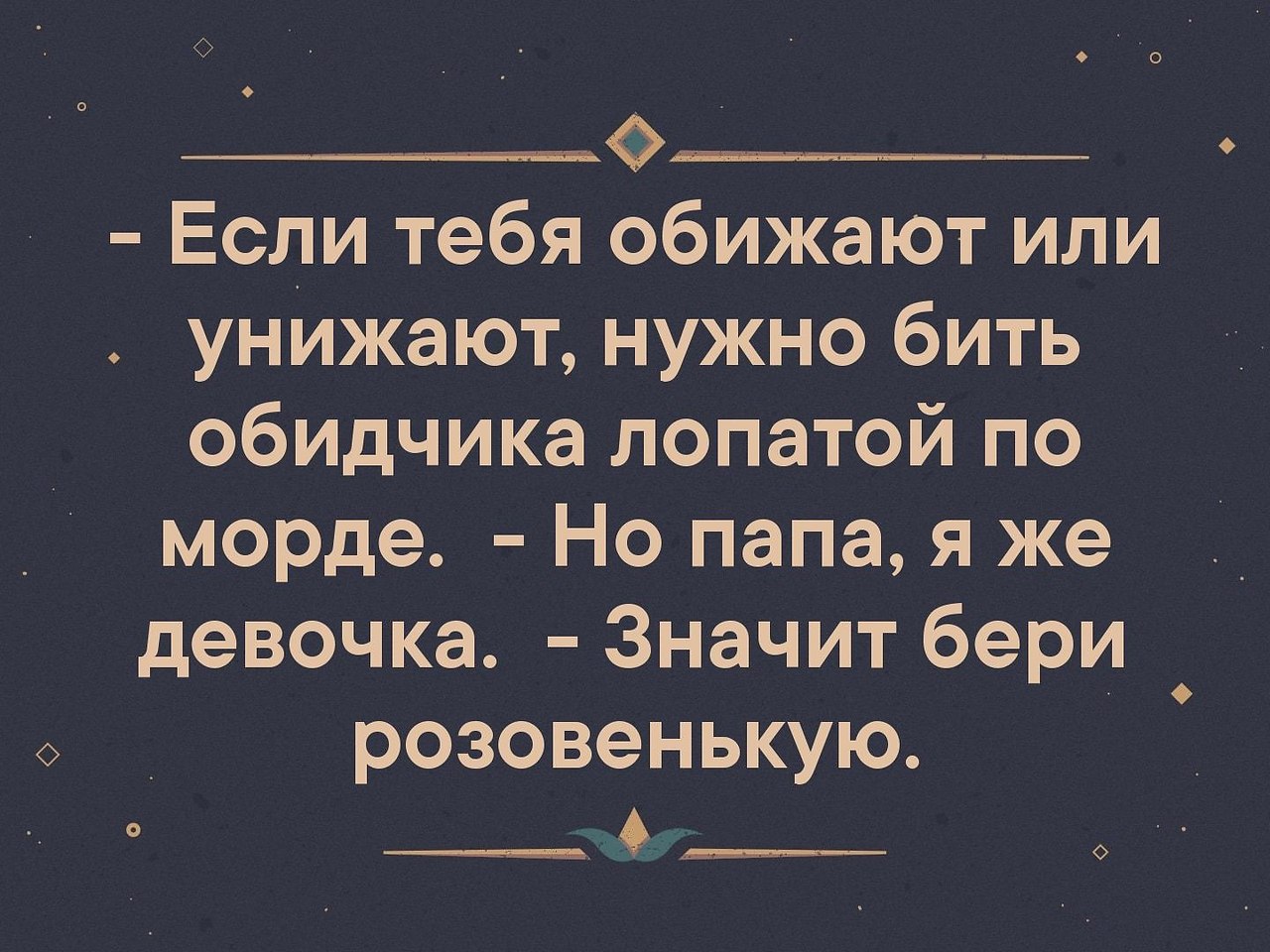 Ты сестру защищать должен а не позорить. Если тебя обижают давай им по морде