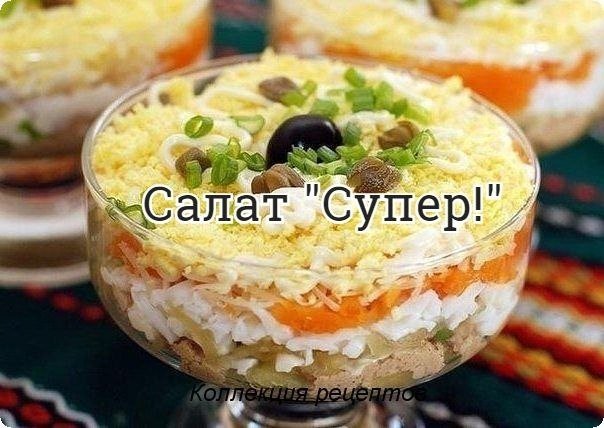 #салат.350 гр куриной печени10 маринованных огурцов5 вареных яиц4 моркови4 луковицы200 гр ...