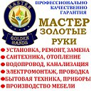 ������ ������� ���� - MASTER GOLDEN HANDS . �������, ������������ ���������, ������, ������, ������ ����� ��������� ! ����������, ��������� , ������� �������, ������, ������������ ������ ��� ����� ! ����������, ���������, �����������, ���������, ���������������, �������������������, ������� �������, ������� ������������, ������� �������, ������� � ������� ����. ������ ������, ��������, ���������, ��� ���� ��������� �����. +7 918 979 09 01 ; +7 918 635 53 86 �������. �� ������� ���� ������ ! ������ ������� ���� - MASTER GOLDEN HANDS�