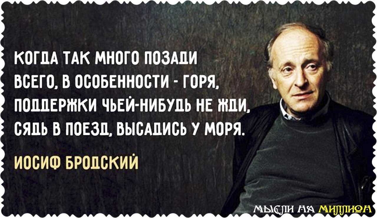 • 11 советов в трудную минуту от Иосифа Бродского.Едва ли можно назвать мировоззрение Иосифа ...