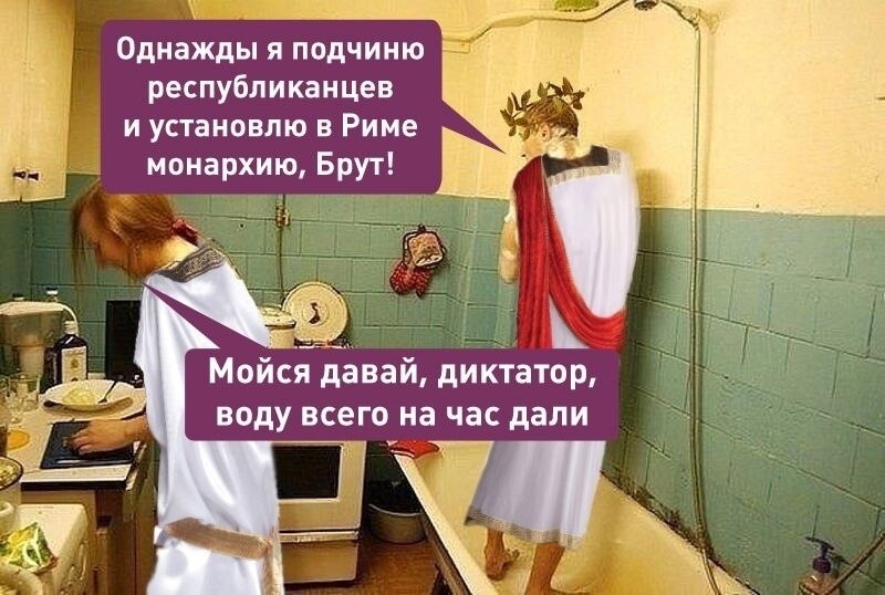Как думаешь, какая планировка была в апартаментах у Цезаря? А у Леонардо Да Винчи, Маяковского или, ...