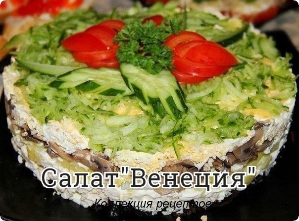 #салат.400 граммов куриной грудки 300 граммов шампиньонов 200 граммов чернослива 200 граммов ...