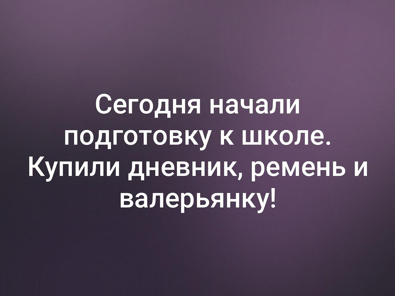 26 статусы. Купили дневник ремень и валерьянку. Подготовка к школе ,купили дневник,ремень,валерьянку. Сегодня начали подготовку к школе купили дневник ремень.и валерьянку. Дневник ремень.