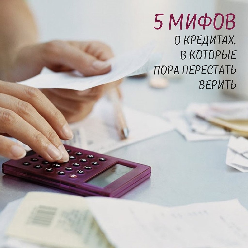 5 МИФОВ О КРЕДИТАХ, В КОТОРЫЕ ПОРА ПЕРЕСТАТЬ ВЕРИТЬ.Занимают только нищиеЕсли человек берет кредит ...