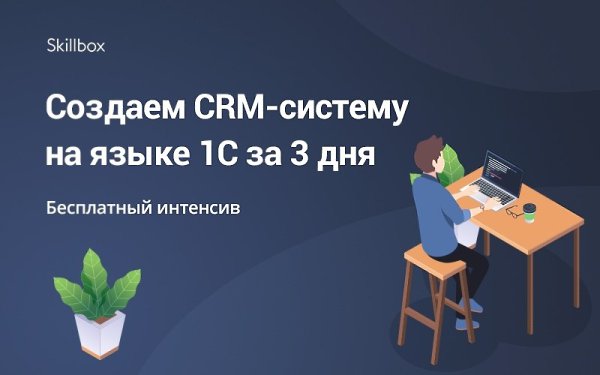 Хочешь зарабатывать на 1С-разработке? Присоединяйся к бесплатному интенсиву, где ты создашь ...