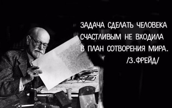 6 мыслей Зигмунда Фрейда, к которым стоит прислушаться. - 5