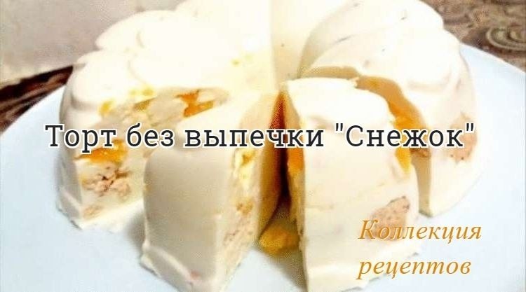 #торт.Торт без выпечки не зря получил такое название: белоснежный десерт и правда напоминает снежный ...