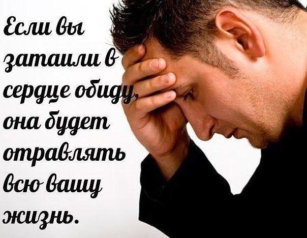 Обида ранит только раз, Но сами мы из часа в час Обиду делаем сильней Воспоминанием о ней. Расскажем ...