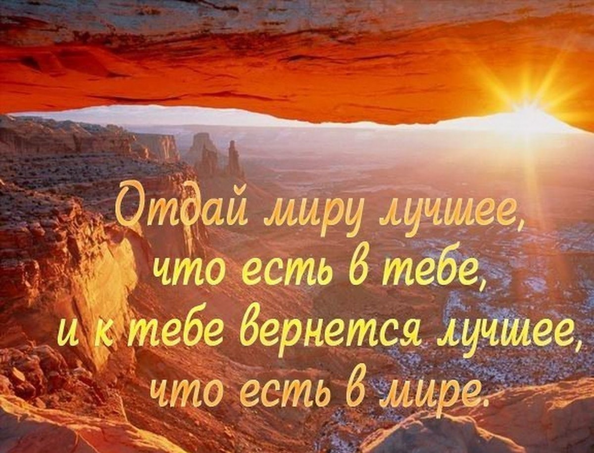 Видеть в каждом дне. Добрые Мудрые мысли. Цитаты про жизнь добро. Добрые Мудрые высказывания. Высказывания о жизни и добре.