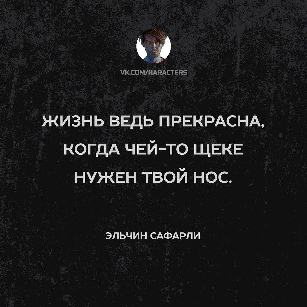 Характер цитаты. Когда чьей то щеке нужен твой нос. Жизнь ведь прекрасна когда чьей-то щеке нужен твой. Жизнь ведь прекрасна когда чьей-то щеке нужен твой нос Эльчин Сафарли. Жизнь ведь прекрасна когда.