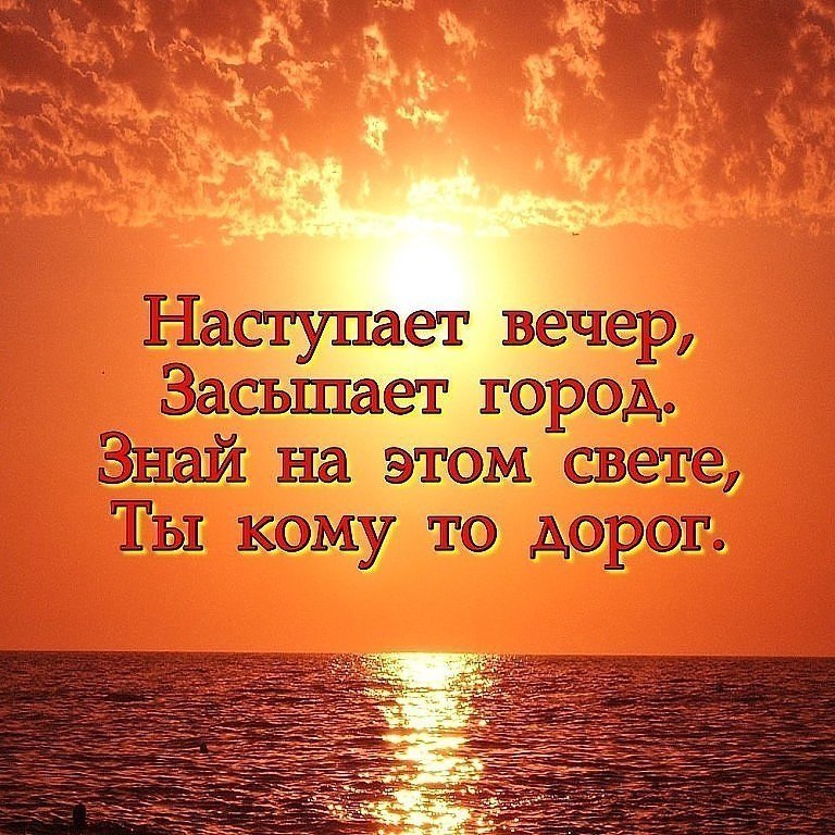 За это время вам. Высказывания про вечер. Красивые добрые высказывания. Вы род избранный царственное священство. Красивые слова дорогому человеку.