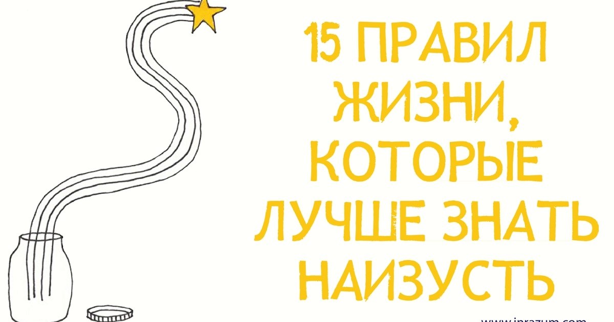 15 правил, которые лучше знать наизусть: 1. Правило 80/20 (принцип Парето) 80 процентов всех ...