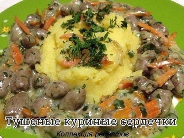 #ужин.сердечки куриные 1 кглук 1 шт.морковь 1 шт.зелень 1 пучокмолоко коровье 100 гмасло ...