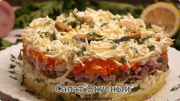 #салат.Шампиньоны консервированный – 200гр.Ветчина – 150гр.Яйца – 3шт.Картофель – 2 шт.Морковь – 2 ...