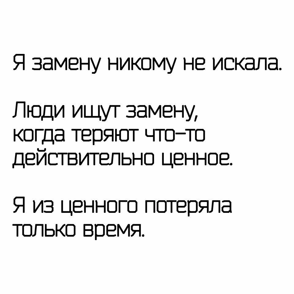 Что не нашел замену. Найдут замену цитаты. Ищут замену цитата. Цитаты про замену. Цитаты про замену человека.