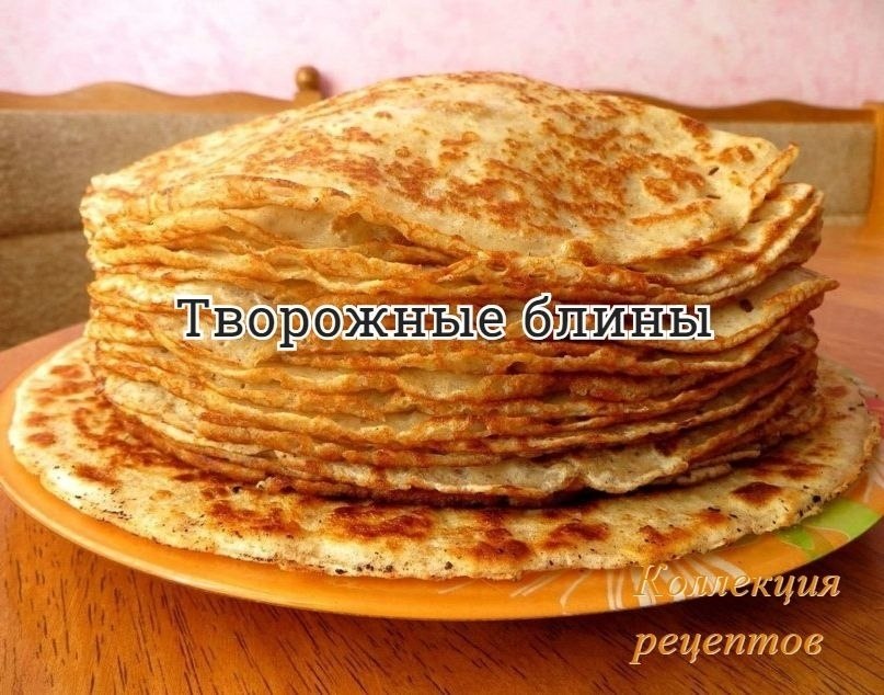 #блины.-Мука — 250 Грамм -Творог — 250 Грамм -Яйца — 3 Штук -Масло растительное — 5 Ст. ложка ...