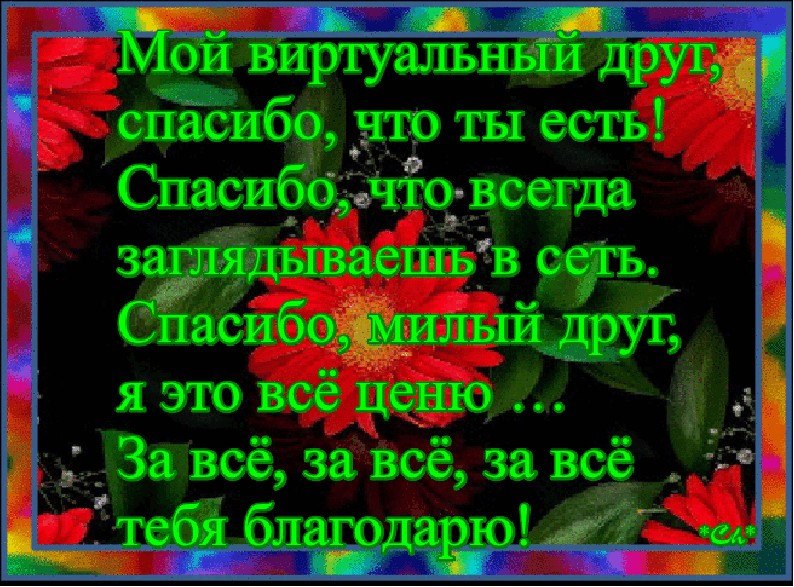 Спасибо друг за то что есть. Виртуальным друзьям стихи. Спасибо за внимание стихи мужчине. Открытки с благодарностью друзьям. Красивые открытки с благодарностью друзьям.