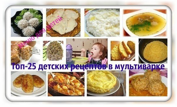 Топ-25 детских рецептов в мультиварке.Сохраняйте на стену, чтобы не потерять) Приятного аппетита! ...