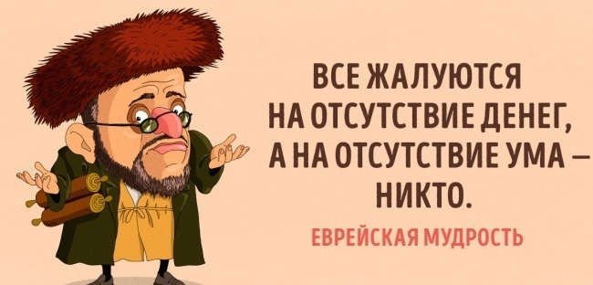 1. С деньгами не так хорошо, как без них плохо. 2. Адам — первый счастливчик, потому что не имел ...