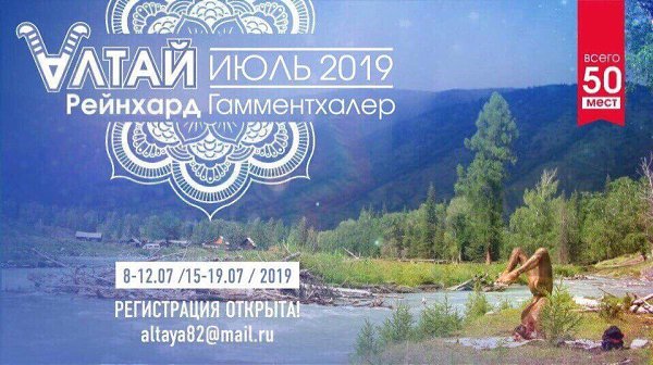 ПОСЛЕДНИЕ МЕСТА!!! С 8 по 12 июля и с 15 по 19 июля 2019 года мы снова встречаемся с вами на Алтае, ...