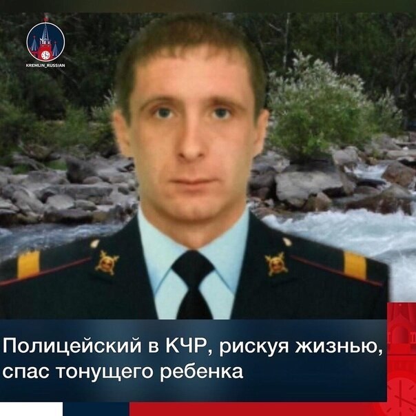 В Карачаево-Черкесии сотрудник полиции Артем Карпенко, рискуя жизнью, спас тонущего ребенка. ...