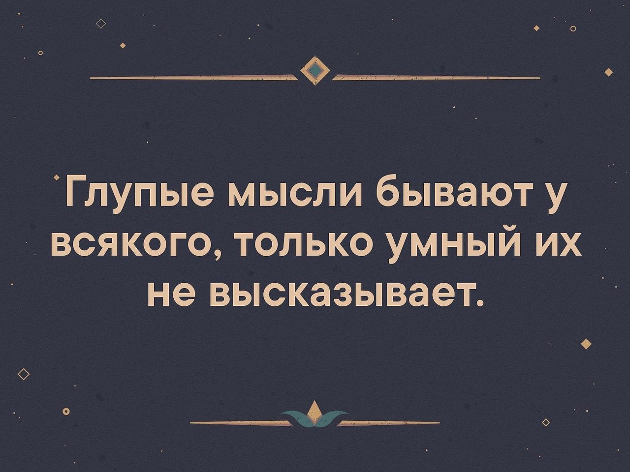 Мысли бывают. Глупые мысли. Глупые мысли цитаты. Самые глупые мысли. Глупые мысли бывают у всякого только умный их не высказывает.