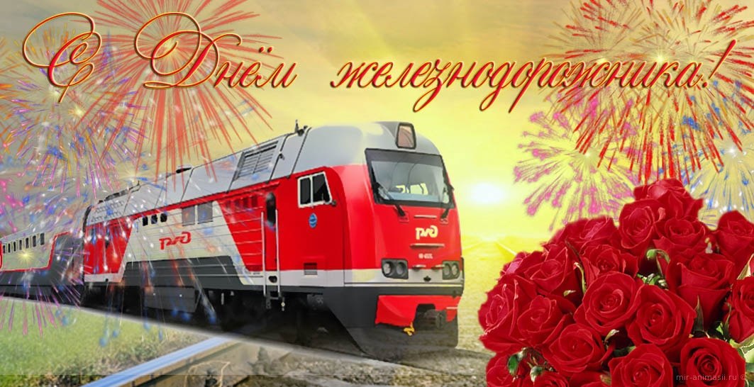 День железнодорожника - поздравления, картинки, открытки и пожелания своими словами