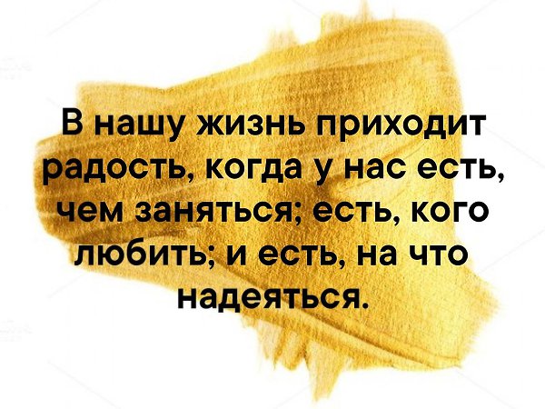 Нас есть как. В нашу жизнь приходит радость когда. Виктор Франкл в нашу жизнь приходит радость когда. Радость когда есть чем заняться. В нашу жизнь приходит радость когда у нас есть.