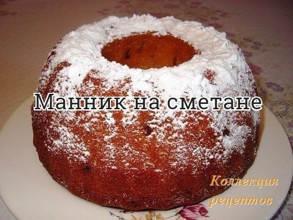 #выпечка.Кто из нас не любит манник, причем не просто на кефире, а на сметане. Это просто ...