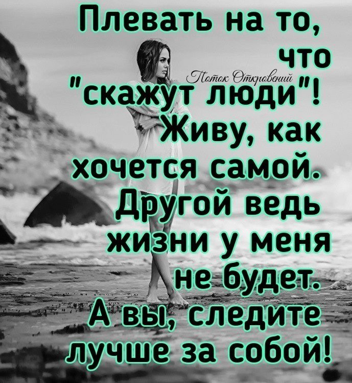 И многое другое ведь. Плевать на то что скажут люди живу. Плевать на то что скажут люди живу как хочется самой. Плевать на то что скажут люди живу как хочется самой другой ведь жизни. Я живу как хочу.