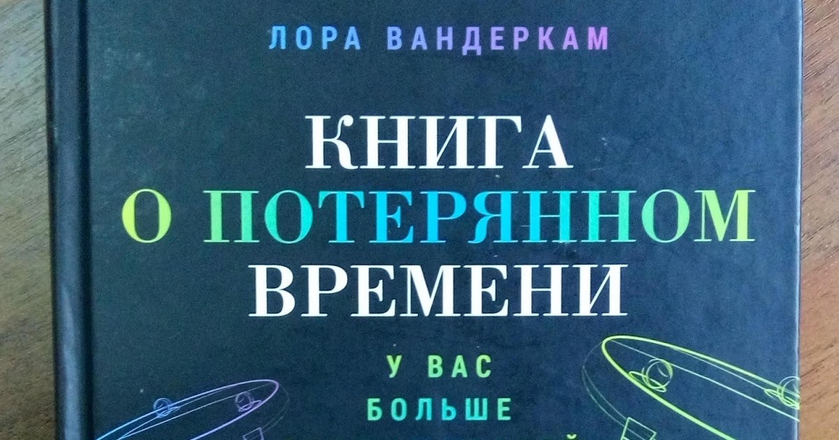 «Книга о потерянном времени»: Как всё успеть и не свихнуться.Публикация советов о переделке ...