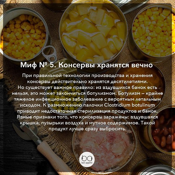 Мифы о консервах, в которые пора перестать верить.#полезные_советы@bon - 5