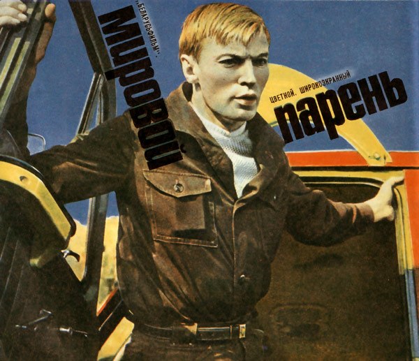 22 мая 1972 года - состоялась премьера художественного фильма «Мировой парень». Производство: ...