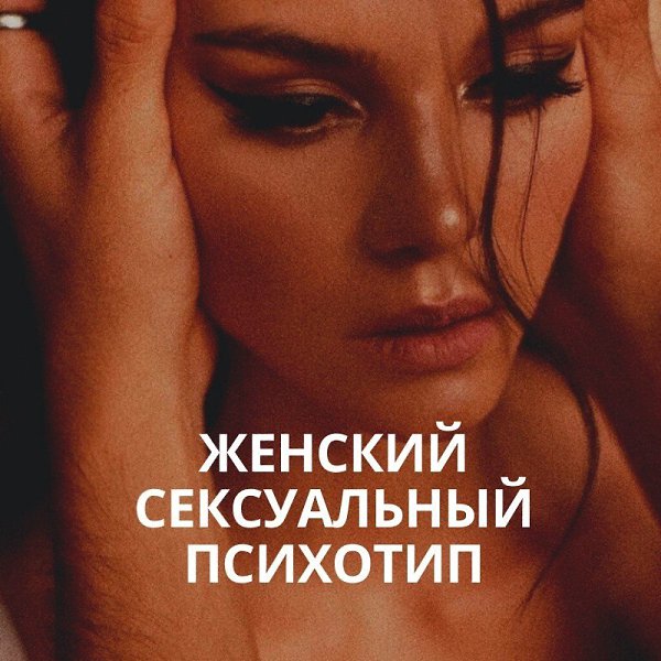 #секс.У каждого есть свой сексуальный психотип! Найди свой!