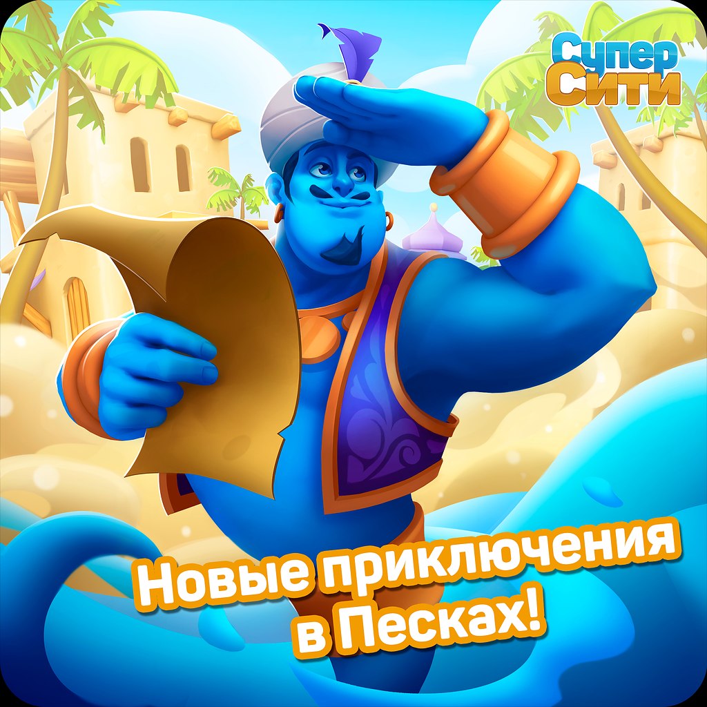 Lost city of the djinn. СУПЕРСИТИ Пески. New Adventure. "For New Adventures". Beanbak Adventure.