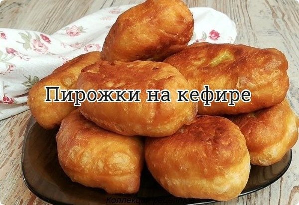 #пирожки.Замечательный рецепт для тех, кто не умеет или не любит возиться с дрожжевым тестом... Это ...