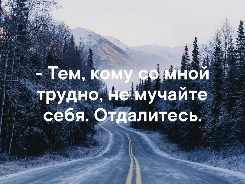 Кто со мной. Тем кому со мной трудно не мучайте себя отдалитесь. Кому со мной труднл отдалитесь. Если со мной трудно.