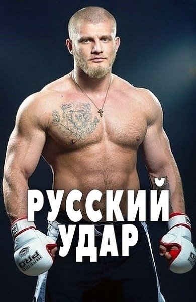 Pyccкuй yдap (2017).Жaнp: дoкyмeнтaльный Фильм paccкaжeт, кaк гoтoвятcя pyccкиe cyпepcoлдaты: oт ...