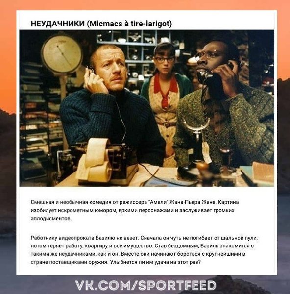Чудесно... Французские комедии, с которыми точно не заскучаешь. SportFeed! Спорт!