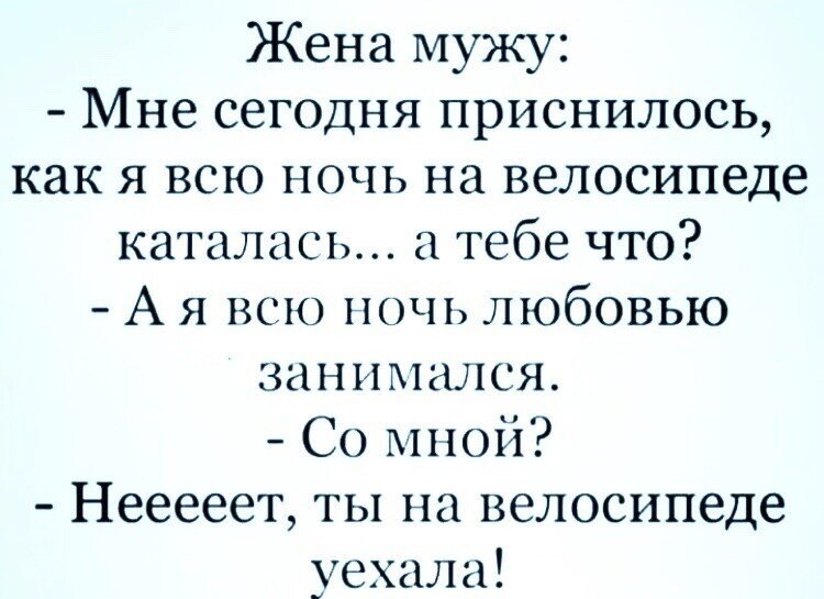 Видеть во сне жену мужа. Анекдот а ты на велосипеде уехала. Анекдоты про сон. Женские анекдоты про сон. Анекдот на ночь смешной.