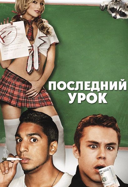 Последний урок (2017).Жанр: КомедияСводные братья попадаются на выходке, которую они устраивают в ...