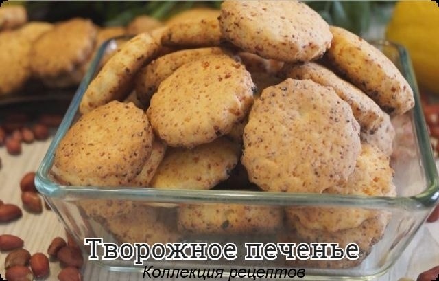 #печенье.150 г. сливочного масла,200 г. творога,250 г. пшеничной муки,100 г. ...