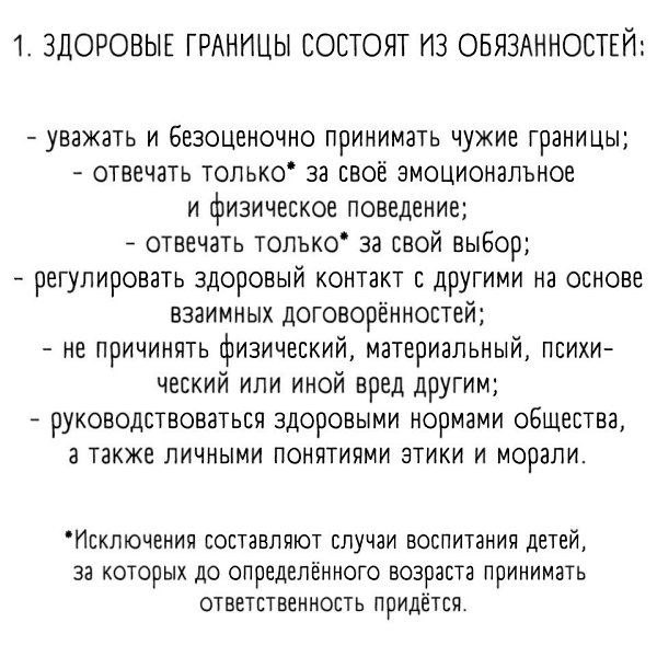 У каждого человека должны быть свои личные границы. Помните об этом. - 4