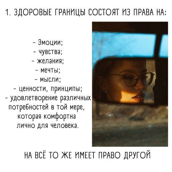 У каждого человека должны быть свои личные границы. Помните об этом. - 2