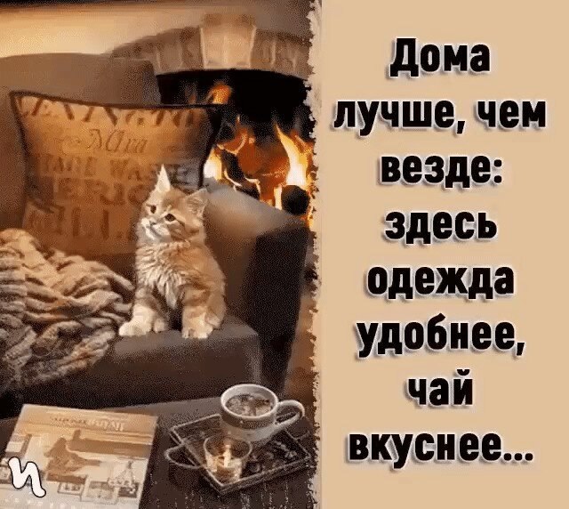 А дома лучше картинки. Дома лучше чем везде. Открытка дома лучше. Дома хорошо. Везде хорошо а дома лучше картинки